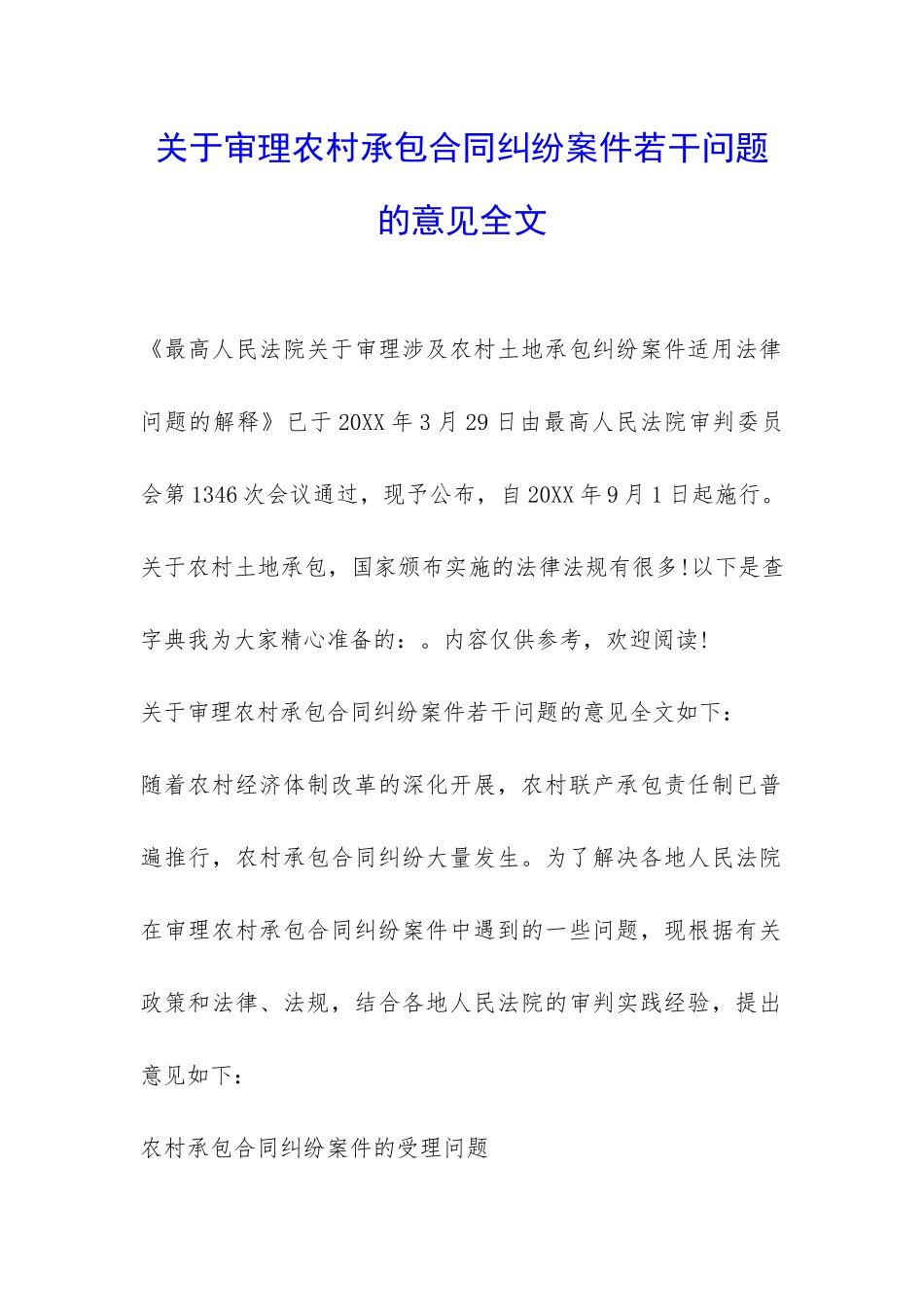 关于审理农村承包合同纠纷案件若干问题的意见全文-_第1页