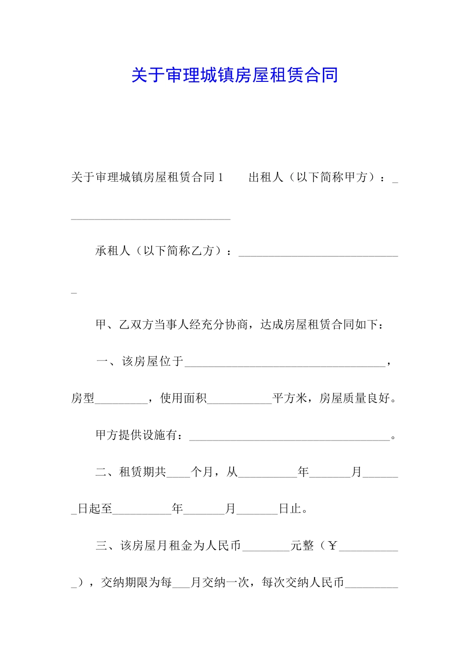 关于审理城镇房屋租赁合同_第1页