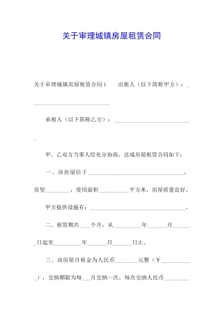 关于审理城镇房屋租赁合同