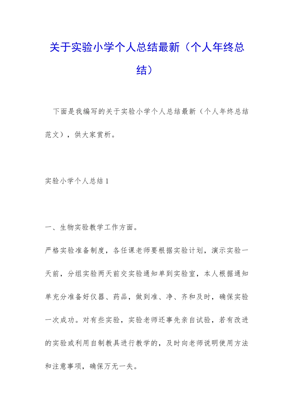 关于实验小学个人总结最新_第1页
