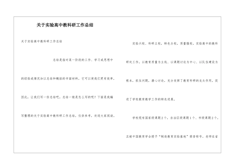 关于实验高中教科研工作总结_第1页