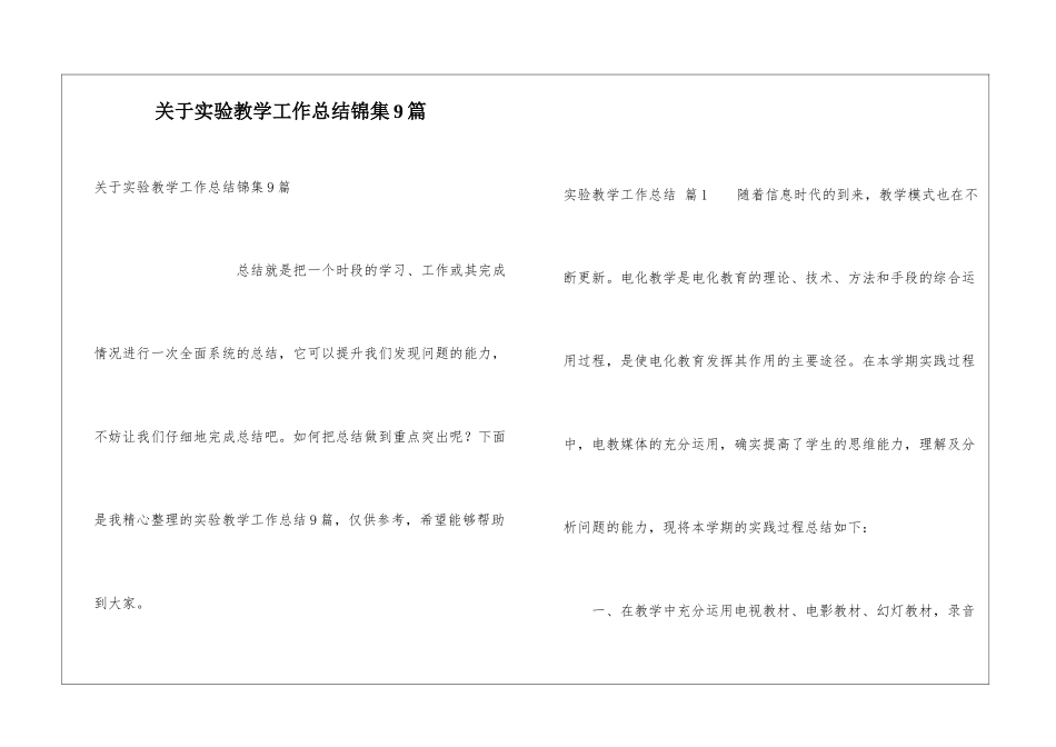 关于实验教学工作总结锦集9篇_第1页