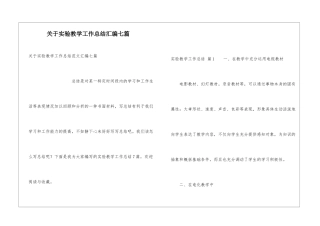 关于实验教学工作总结汇编七篇