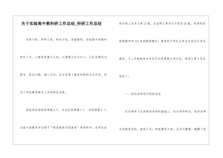 关于实验高中教科研工作总结-科研工作总结_第1页