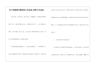 关于实验高中教科研工作总结-科研工作总结
