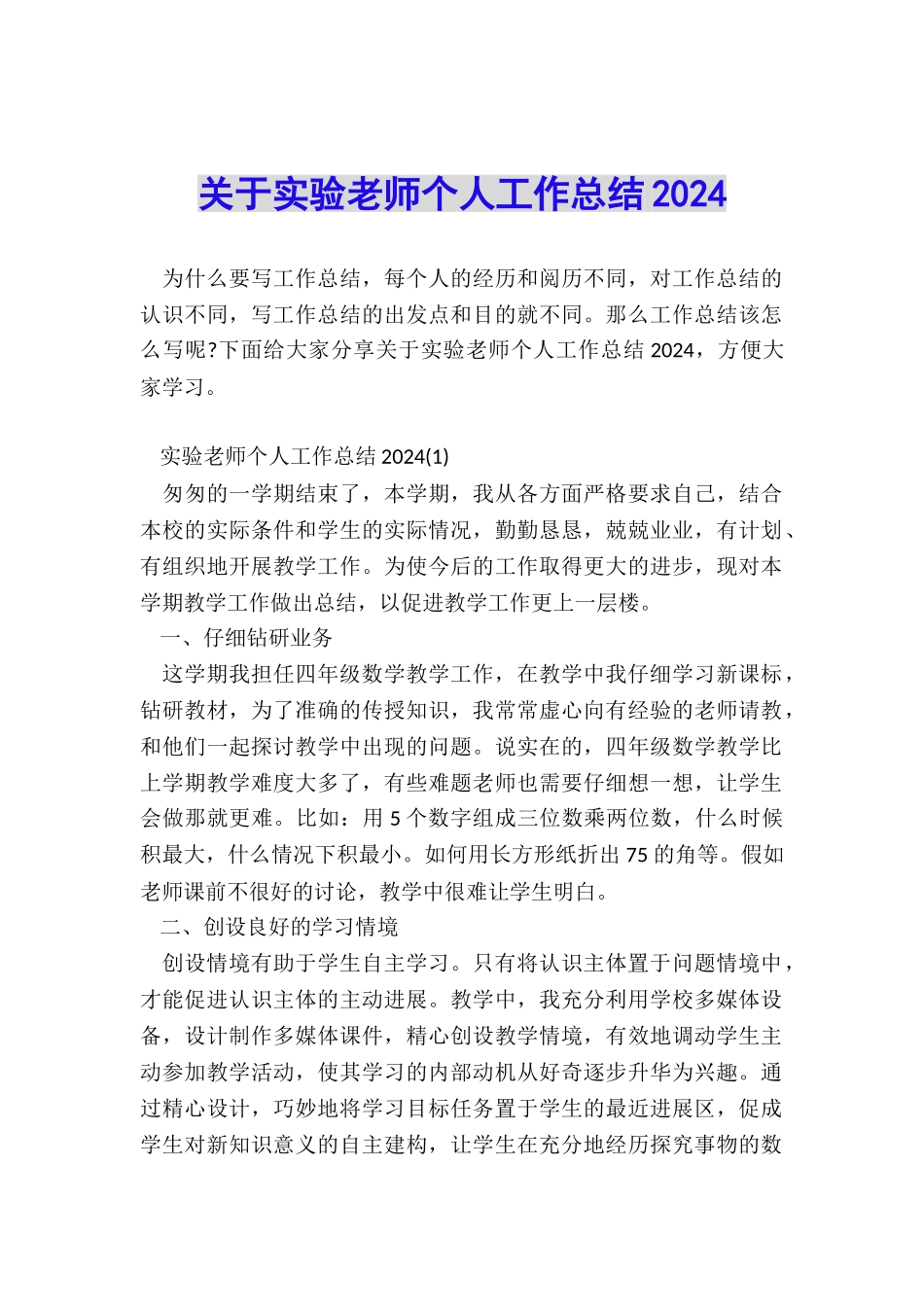 关于实验教师个人工作总结2024_第1页