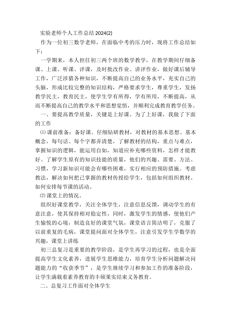 关于实验教师个人工作总结2024_第3页