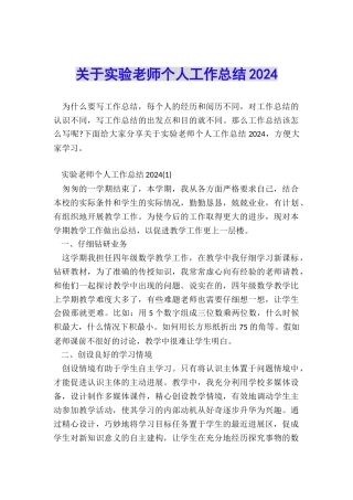 关于实验教师个人工作总结2024