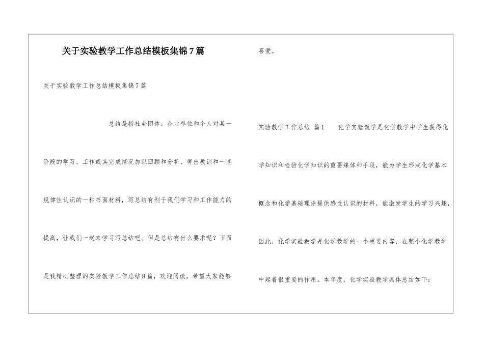 关于实验教学工作总结模板集锦7篇_第1页