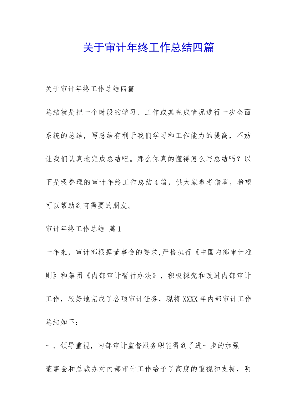关于审计年终工作总结四篇-_第1页