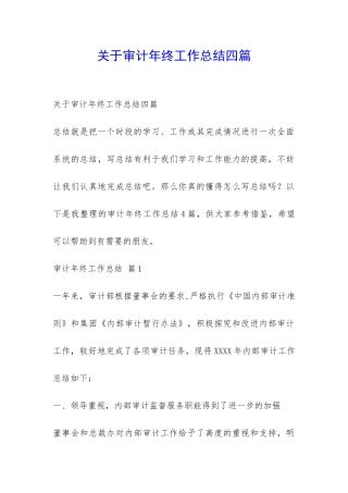 关于审计年终工作总结四篇-