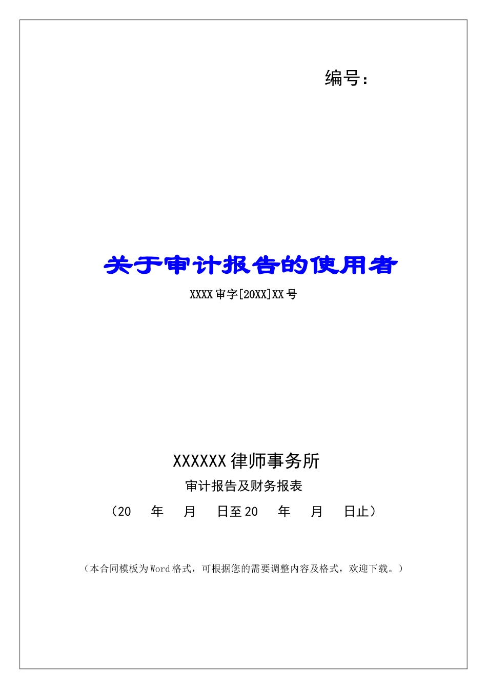 关于审计报告的使用者_第1页