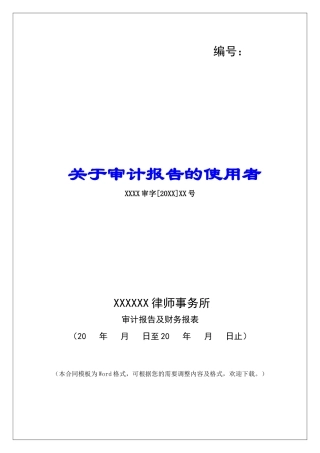 关于审计报告的使用者