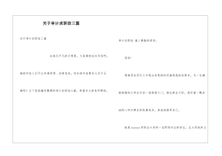 关于审计求职信三篇