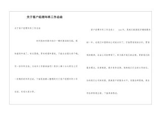 关于客户经理年终工作总结