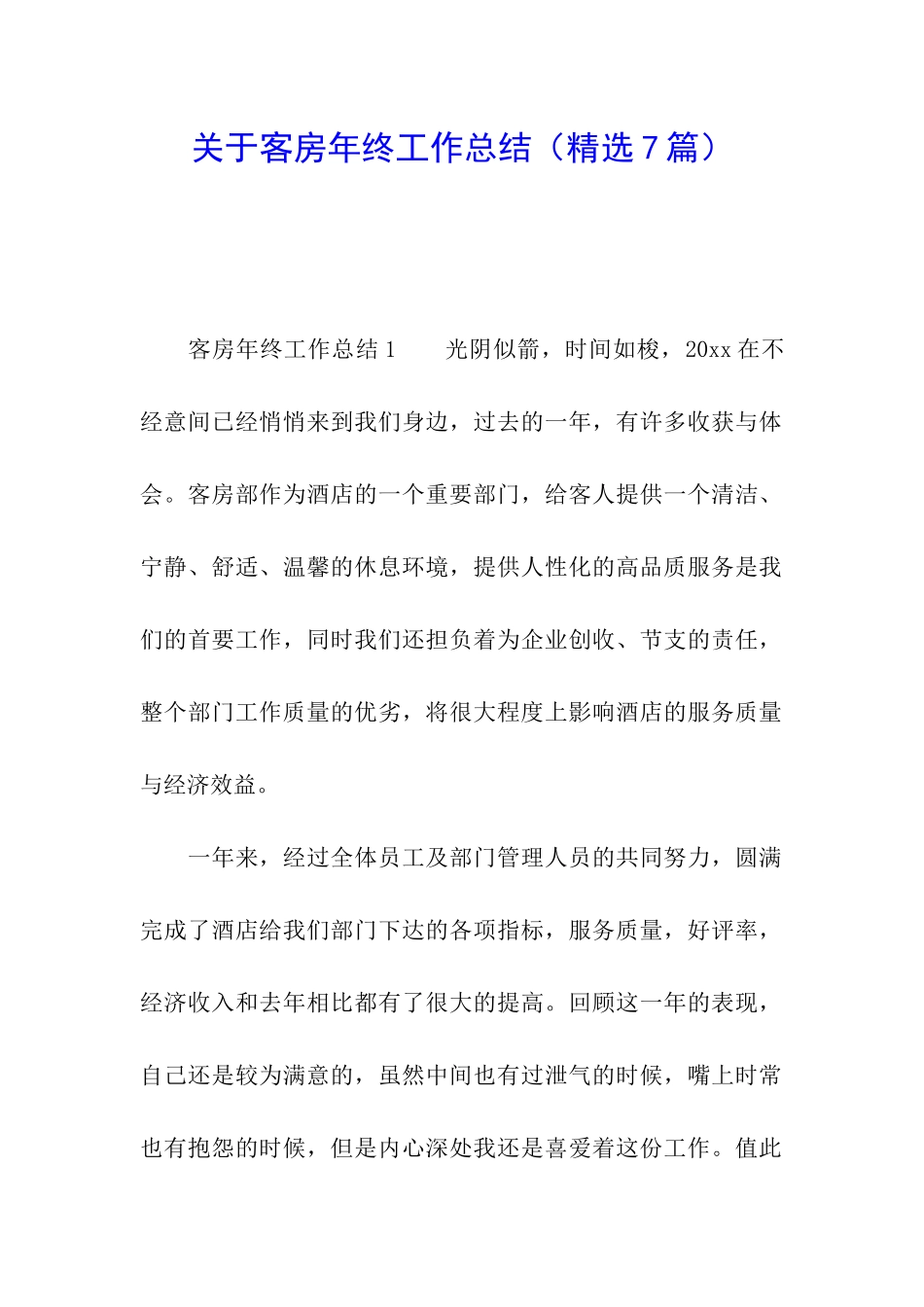 关于客房年终工作总结_第1页