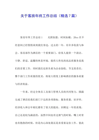 关于客房年终工作总结