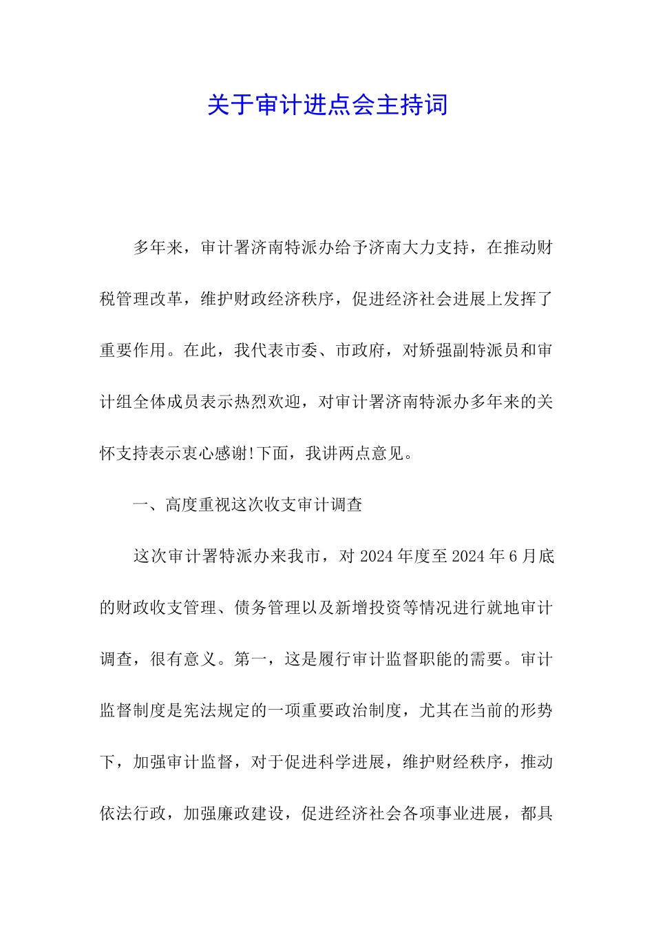 关于审计进点会主持词_第1页