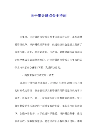 关于审计进点会主持词