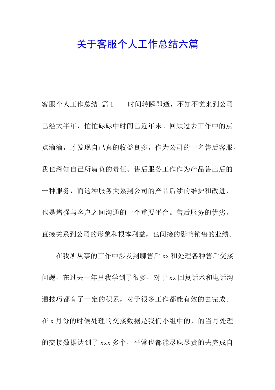 关于客服个人工作总结六篇_第1页