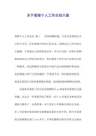 关于客服个人工作总结六篇