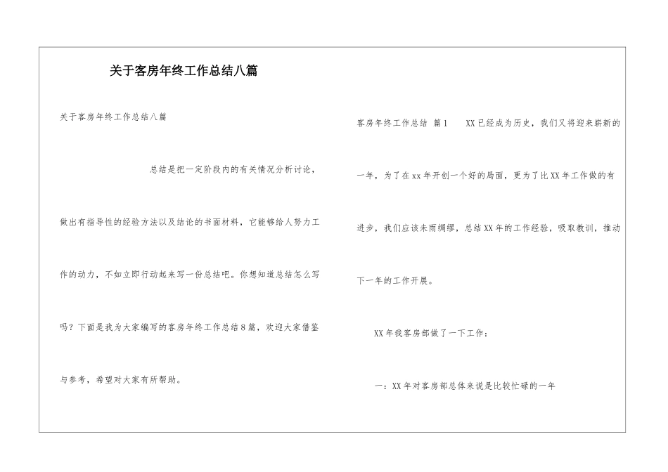 关于客房年终工作总结八篇_第1页