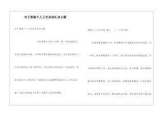 关于客服个人工作总结汇总6篇
