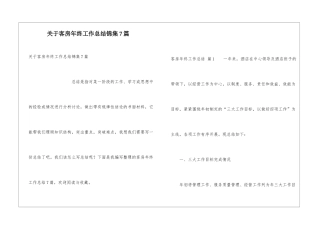 关于客房年终工作总结锦集7篇