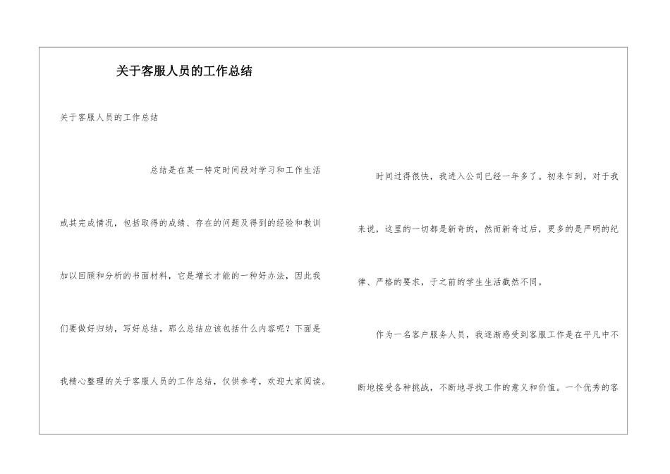 关于客服人员的工作总结_第1页
