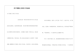 关于客服人员的工作总结
