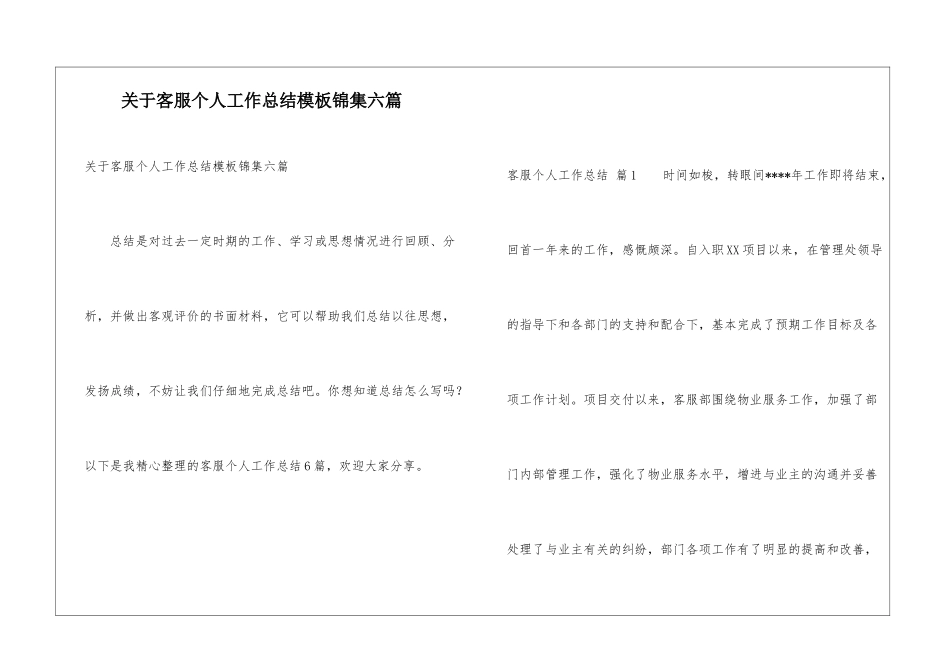 关于客服个人工作总结模板锦集六篇_第1页