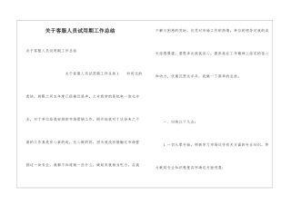 关于客服人员试用期工作总结