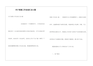关于客服工作总结汇总6篇