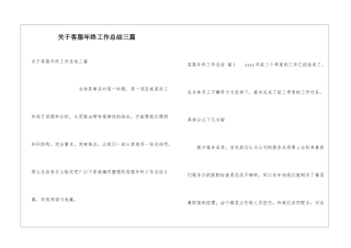 关于客服年终工作总结三篇