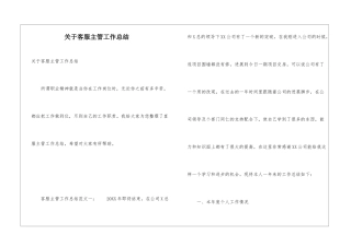 关于客服主管工作总结