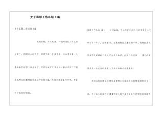 关于客服工作总结8篇