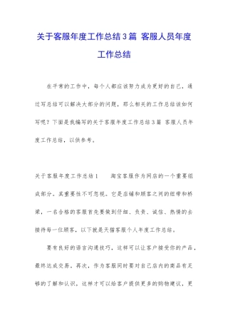 关于客服年度工作总结3篇-客服人员年度工作总结