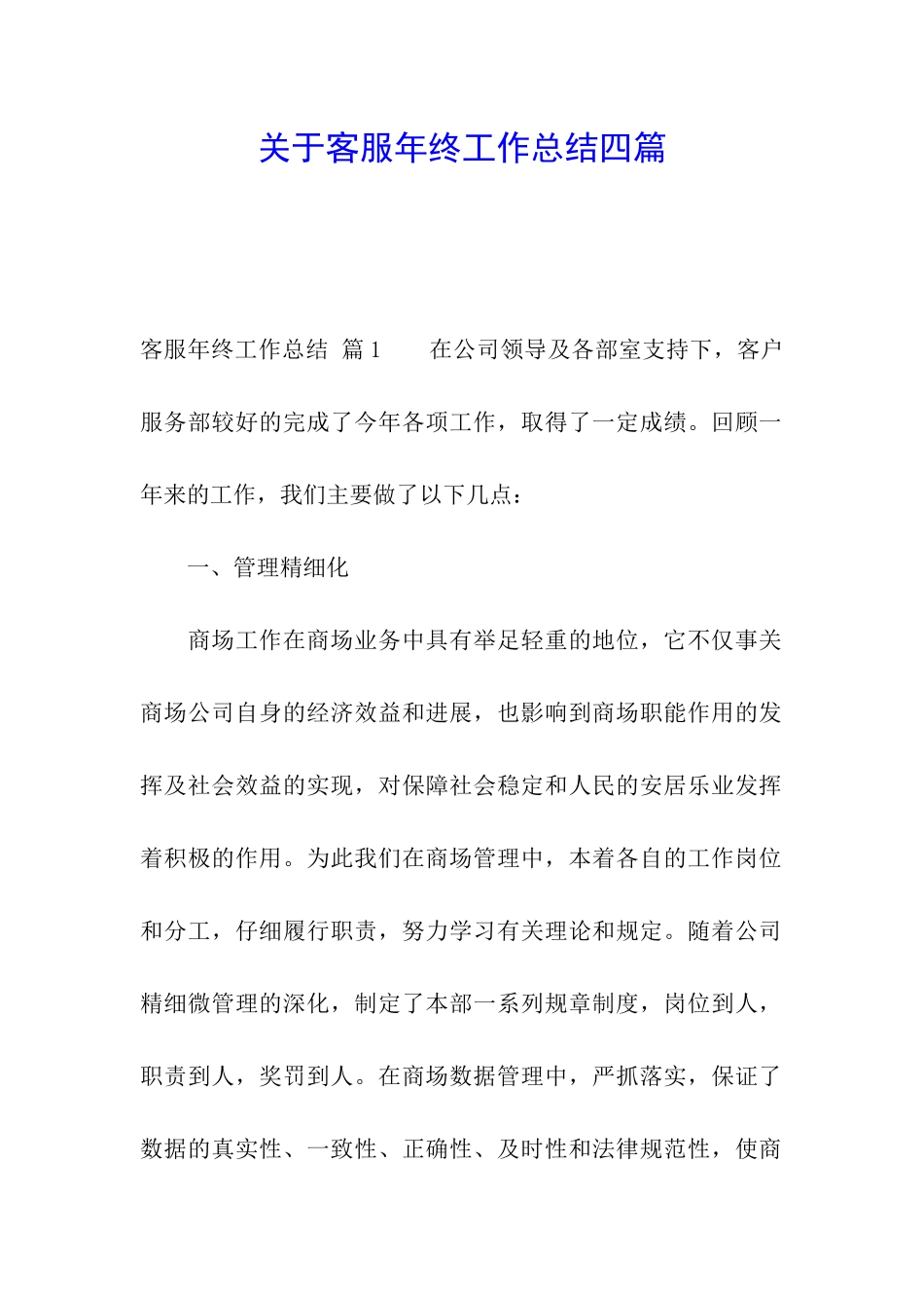关于客服年终工作总结四篇_第1页