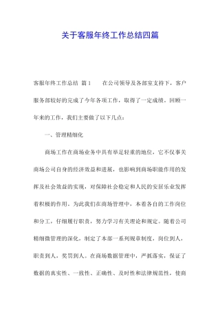 关于客服年终工作总结四篇