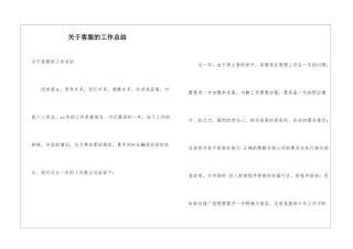 关于客服的工作总结