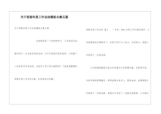 关于客服年度工作总结模板合集五篇