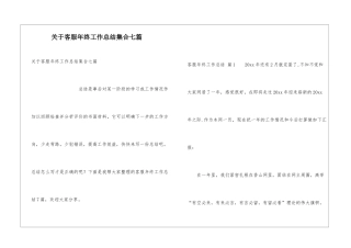 关于客服年终工作总结集合七篇