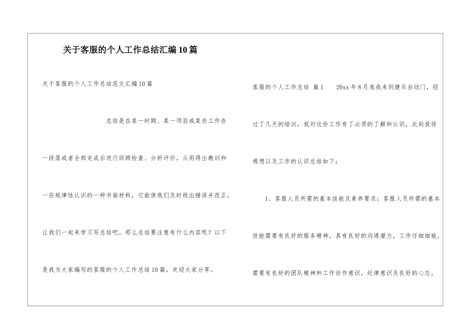 关于客服的个人工作总结汇编10篇_第1页