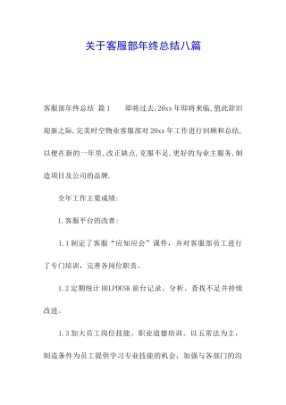 关于客服部年终总结八篇