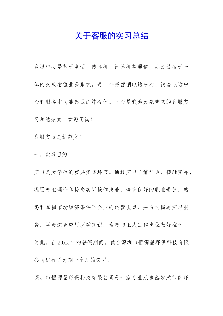关于客服的实习总结-_第1页