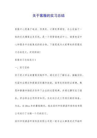 关于客服的实习总结-