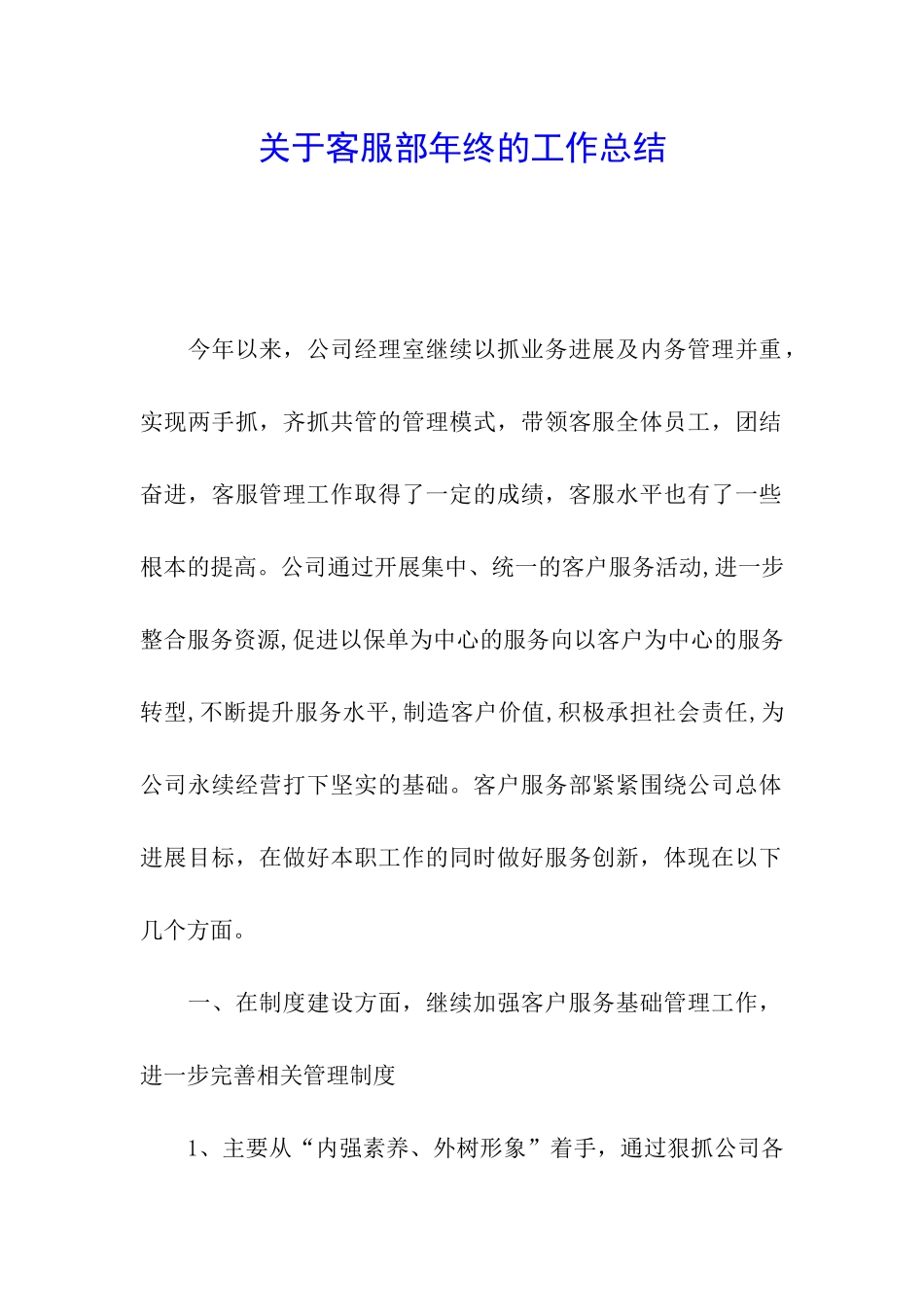 关于客服部年终的工作总结_第1页