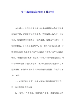 关于客服部年终的工作总结