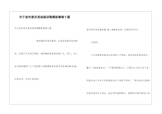 关于宣传委员竞选演讲稿模板集锦十篇
