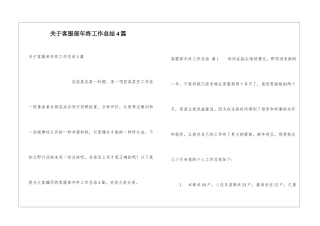 关于客服部年终工作总结4篇